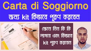 Come Compilare Kit per carta di soggiornoজেনে নিন কি কি লাগবে এবং কিভাবে kit পূরণ করবেন [upl. by Akinas]