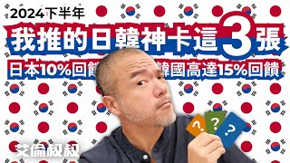 【艾倫叔叔】2024下半年，我推的「日韓神卡」就這3張！日本信用卡推薦：現金回饋10！韓國信用卡推薦：現金回饋15！ [upl. by Nnyladnarb]