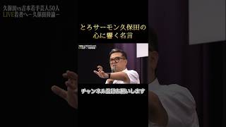 とろサーモン久保田の心に響く名言とろサーモン 久保田かずのぶ 名言 心に響く [upl. by Sixel]