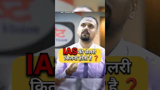 IAS की सैलरी कितनी होती है  Drishti IAS mock interview upscinterview upsc shorts short trend [upl. by Theodosia]