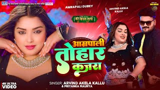 Video  आम्रपाली तोहार कजरा  Arvind Akela Kallu Amrapali Dubey  Bhojpuri Song New [upl. by Novoj]