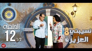 Nsibti la3ziza 8  Episode 12 نسيبتي العزيزة 8  الحلقة  Partie 1 [upl. by Annaeerb]