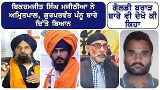 Bikramjit Singh Majithia about Amritpal amp Gurpatwant Pannu  Goldy Brar  Punjabi News Update [upl. by Rego]