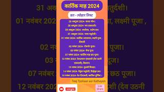 कार्तिक माह में पड़ने वाले व्रत त्योहार  OctNov Calander 2024  Kartik 2024। shortsfeed shorts [upl. by Kenta]