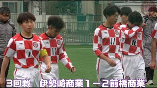 前橋商業ｖｓ伊勢崎商業 令和5年度群馬県高等学校サッカー新人大会 試合後挨拶 [upl. by Moffitt]