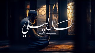 طال ليلي  يوسف الأيوب [upl. by Anuaik]