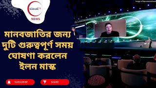 Elon Mask  কী এমন ঘটবে ২০২৬ এবং ২০২৮ সালে । cloudTV [upl. by Rehsu]