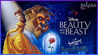 فيلم الجميلة والوحش مدبلج كامل القصة Beauty and the Beast 1991 [upl. by Edwyna190]