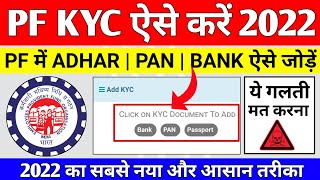 🔴 PF KYC Kaise Kare 2022  EPF KYC Online Process 2022  PF me Bank Account kaise jode 2022  EPFO [upl. by Aciras906]