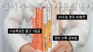 1년에 문제집 3권으로 영어 1등급 받은 법  수능특강으로 독해와 단어 모두 해결하기  영어 지문 분석법  영단어 암기법  수능특강 영어 공부법 [upl. by Zeret884]