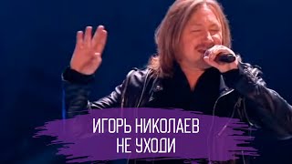 Игорь Николаев  Не уходи  quotПесня годаquot эфир от 02012018 [upl. by Okin]