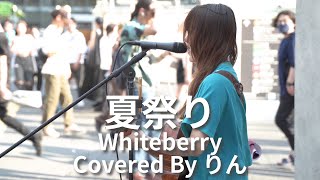 【渋谷】夏祭りWhiteberryりん【路上ライブ】 [upl. by Swann997]