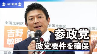 参政党が政党要件を確保 参院選比例で得票率2％以上 [upl. by Oryaj]