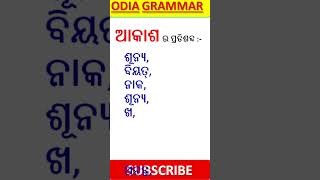 Pratisabda Odia Grammar trandingshorts shorts odiagrammar shotrs trandingvideo [upl. by Reivad]