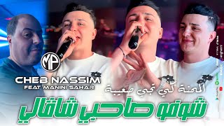 Cheb Nassim 2024 Chofo Sahbi Chagali المحنة كي تجي صعيبة •Feat Manini SaharLive Solazur [upl. by Renie964]