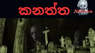 කනත්තsinhala holman kathaghost video [upl. by Polard]