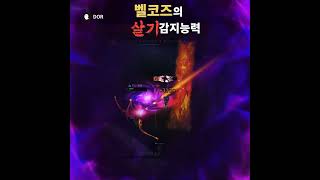 벨코즈의 살기감지카직스 leagueoflegends 리그오브레전드 velkoz 게임 [upl. by Nagn245]