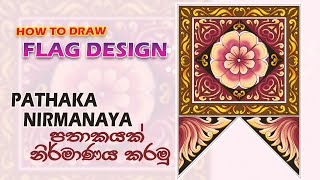 Pathaka Nimanaya  පතාකයක් අදිමු  Flag design  Jayantha Arts [upl. by Janeczka921]