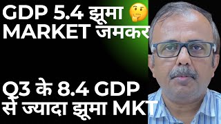 GDP 54  बाजार जमकर झूमा 🤔 Q3 के 84 GDP से ज्यादा जमकर झूमा बाजार JUMPED HIGHER THAN Q3 84 GDP [upl. by Tempest35]