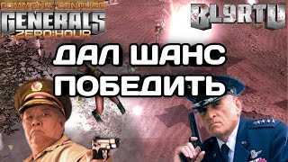 БЕЗУМНЫЙ ПОВОРОТ СОБЫТИЙ В GENERALS ZERO HOUR [upl. by Llirrehs]