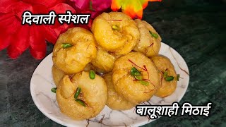 बाजार की मिलावट से बचें घर पर बनाएं बालूशाही।dessert mithai diwali balushahi youtube viral [upl. by Sarine]