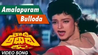 Amalapuram bulloda Full Video Song  Rowdy Alludu  Megastar Chiranjeevi  Sobhana Divya Bharathi [upl. by Bodi907]