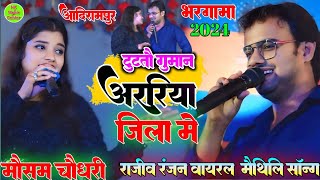 एबे जे गोरी हमर मिथिला में Tu To guman araria jila mein maithili Video Song viralvideo 2024 [upl. by Sauder]