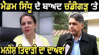 Exclusive Interview Navjot kaur Sidhu के बाद Manish Tewari ने ठोका Chandigarh में दावा [upl. by Sussi]