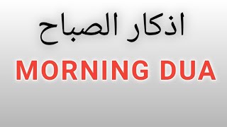 Morning Adhkar اذکار الصباح Beautiful Recitation [upl. by Darin]