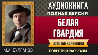 БЕЛАЯ ГВАРДИЯ БУЛГАКОВ МА  аудиокнига слушать аудиокнига аудиокниги онлайн аудиокнига слушать [upl. by Eivol]