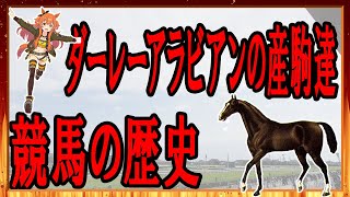 【マニアック】三大始祖 ダーレーアラビアンの産駒たち【海外競馬】 [upl. by Nwahsav]