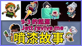 【特戰英豪  那些噴漆那些事】 93 🔥的起源  Jett revive me   Doge to the moon [upl. by Yelrihs]