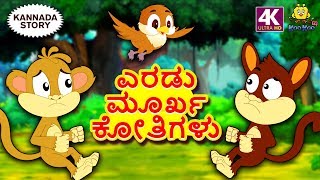 Kannada Moral Stories for Kids  ಎರಡು ಮೂರ್ಖ ಕೋತಿಗಳು  Two Foolish Monkeys  Kannada Fairy Tales [upl. by Amsaj]