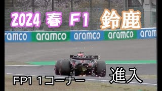 2024 鈴鹿 F1 FP1 1コーナー [upl. by Nnaeirelav]