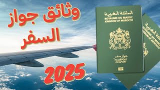 كيفية استخراج جواز السفر المغربي الوثائق المطلوبة بالتفصيل 🛫🛬 [upl. by Aiekal]