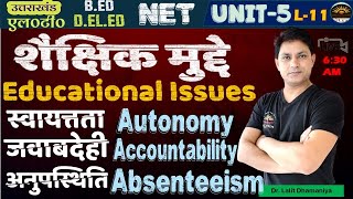 Issues of Educational Autonomy Accountability Absenteeism शैक्षिक जवाबदेही अनुपस्थिति के मुद्दे [upl. by Vanderhoek]