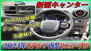 ■【2024年モデル！】新型キャンターの内装紹介！ カスタム仕様・5速MT・デュオニック20の3種類！■ [upl. by Lletnom]