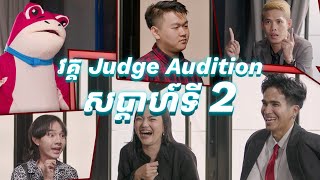 កម្មវិធី metfone STARS វគ្គ Judge Audition សប្តាហ៍ទី2 [upl. by Annoerb]