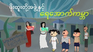 ဖိုးထူးတို့အဖွဲ့နှင့်ရေအောက်ကမ္ဘာ  Myanmar cartoon new 2024  MMSA [upl. by Lectra409]