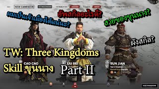 Total War Three Kingdoms อธิบายสกิลขุนนาง  แนะนำการเลือกใช้ขุนนาง Part II ไทยThai [upl. by Asir255]