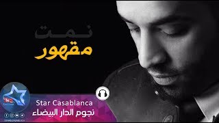 سيف عامر  نمت مقهور حصرياً  Saif Amer  Namet Makhor Exclusive  2016 [upl. by Ycat]