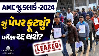 𝐀𝐌𝐂 𝐉𝐮𝐧𝐢𝐨𝐫 𝐂𝐥𝐞𝐫𝐤  AMC Junior Clerk Paper Leak News 😡😲 Lakshyam Academy [upl. by Chace]