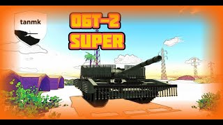 ОБТ2 Super Cursed Tank Simulator [upl. by Truitt203]