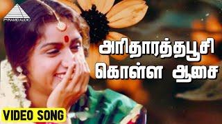 அரிதாரத்தபூசி கொள்ள ஆசை Video Song  Avatharam Movie Songs  Nassar  Revathi  Ilaiyaraaja [upl. by Arakat649]