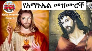 የአማኑኤል መዝሙሮች ስብስብ Ethiopian Orthodox Tewahedo Amanuel Mezmur Collection amanuel [upl. by Stesha]