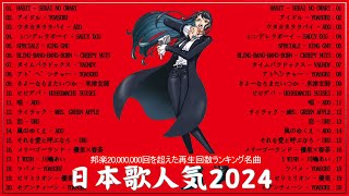 『2024最新版』 最近流行りの曲40選👑新曲 2024 JPOPメドレー 最新曲 2024👑2024ヒット曲メドレー👑YOASOBI Ado スピッツ 米津玄師 優里 [upl. by Irena]