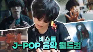 ENG SUB무조건 플레이리스트에 넣을 수 밖에 없는 JPOP 음악 모음집  룩삼의 베스트 JPOP 음악 월드컵 [upl. by Yedrahs]