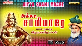 அய்யா சாமி மாரே  Aiyya Saami Maare  Ayyappan Songs in Tamil  Veeramanidasan வீரமணி தாசன்  Video [upl. by Modeerf429]