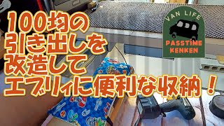 【100均の引き出しをエブリィに魔改造？】ダイソーで買った引き出しを改造してエブリィに便利な収納を作りました。 [upl. by Kantos]