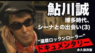 【鮎川誠ドキュメント】 博多時代、シーナとの出会いー33 聞き手武田鉄矢【貴重アーカイブ】 [upl. by Gnilrac982]